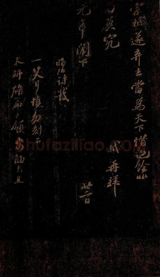 北宋 苏轼 《昨日诗发一笑帖·与米元章二十八首之八》 书法作品