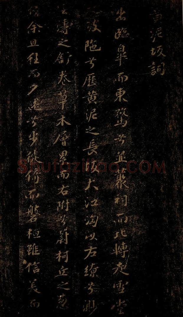 北宋 苏轼 《黄泥坂词》之一 书法作品