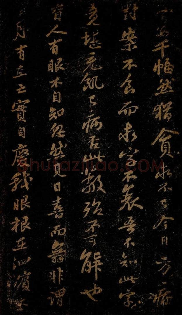北宋 苏轼 《普照王像赞》之一 书法作品