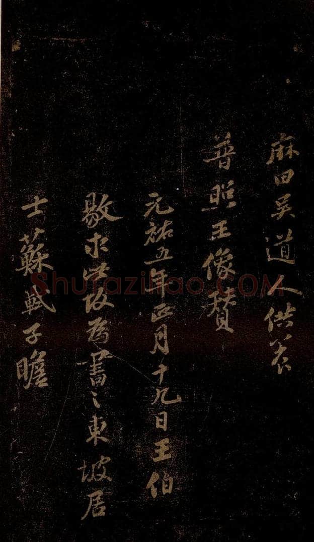 北宋 苏轼 《普照王像赞》之三 书法作品