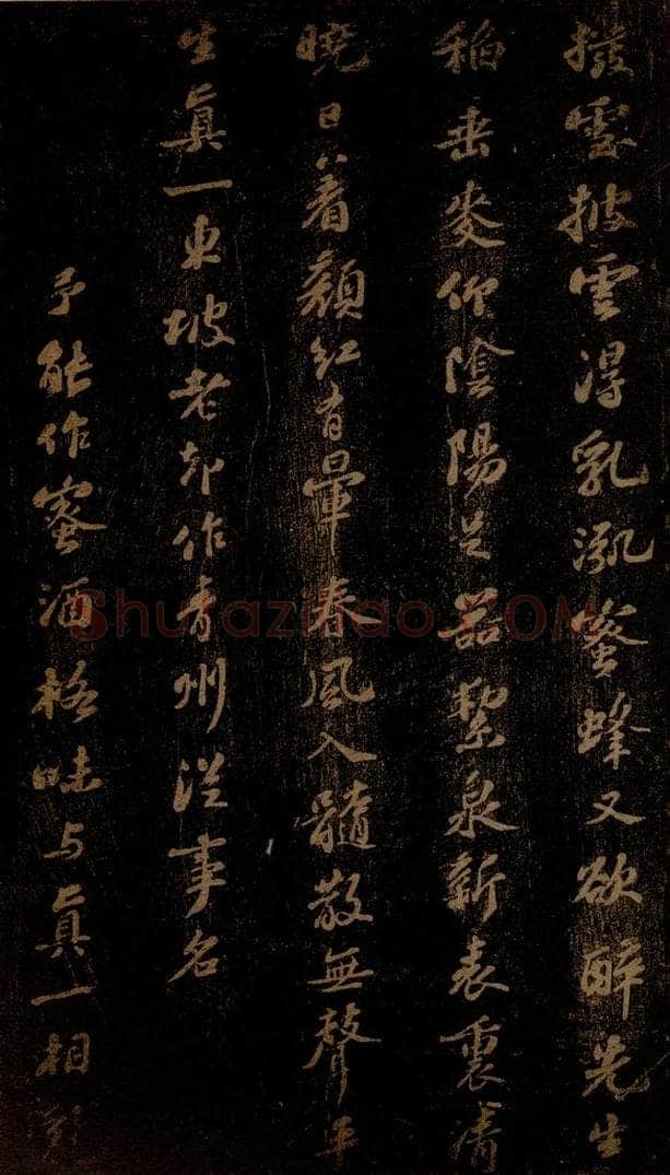 北宋 苏轼 《真一酒诗》 书法作品
