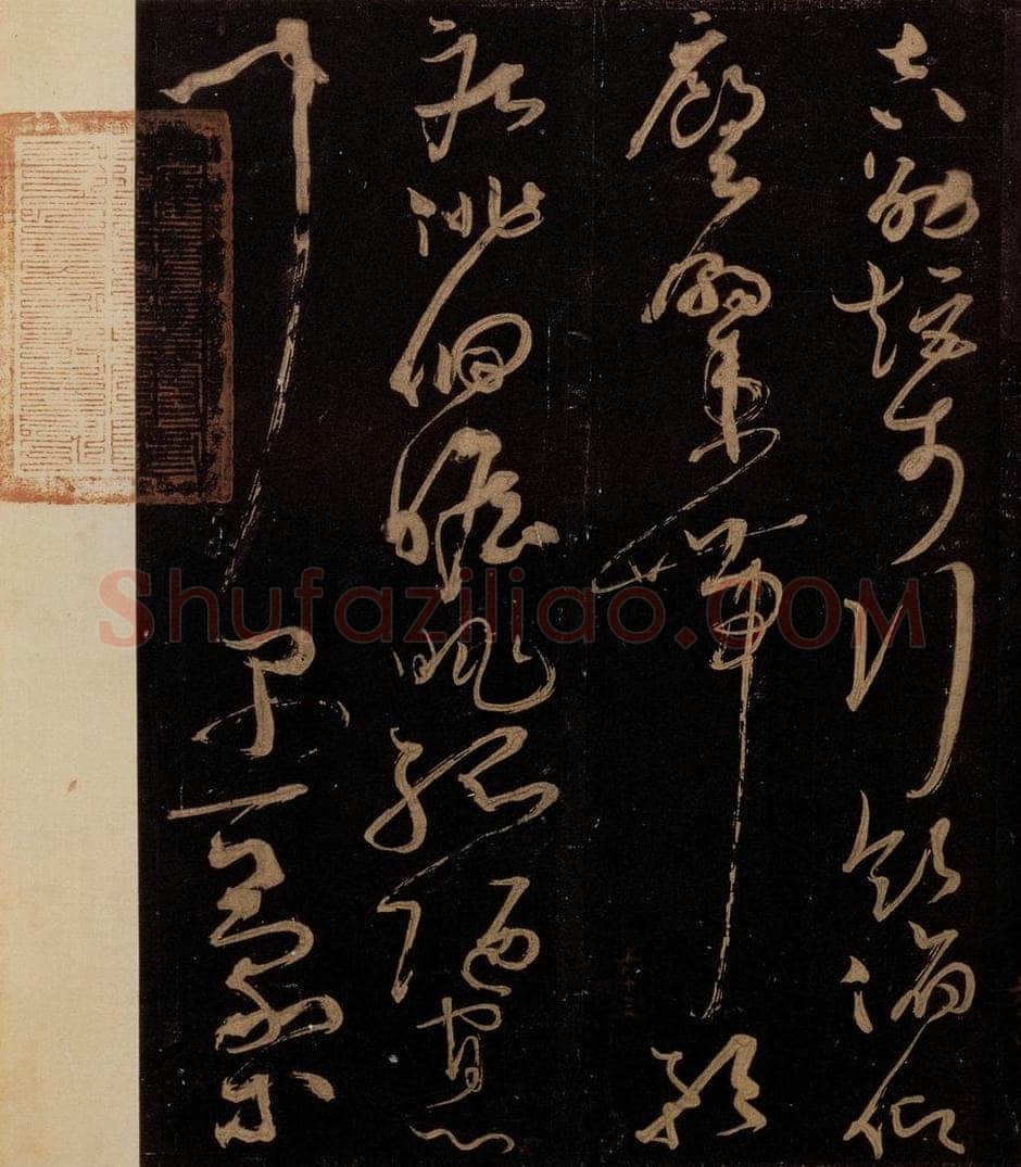 唐 僧怀素 《千字文》之三十二 书法作品