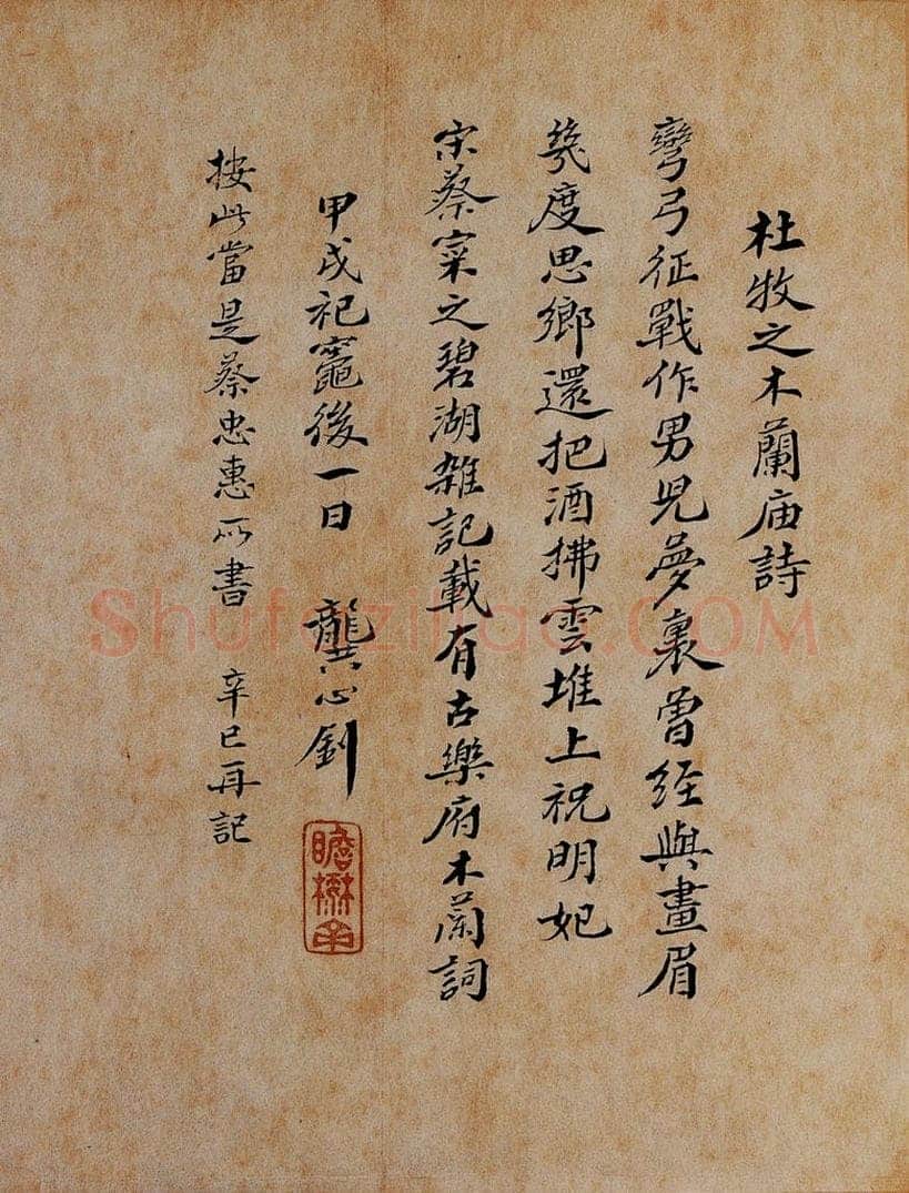 北宋 石延年 《杜牧题木兰庙诗》之五 书法作品