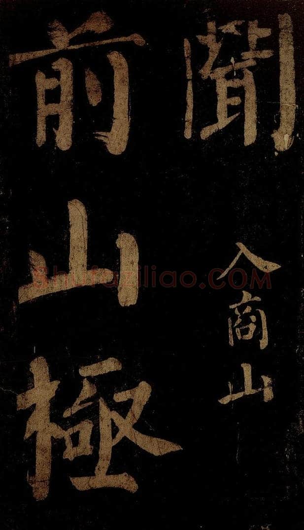 北宋 石延年 《杜牧入商山诗》一 书法作品