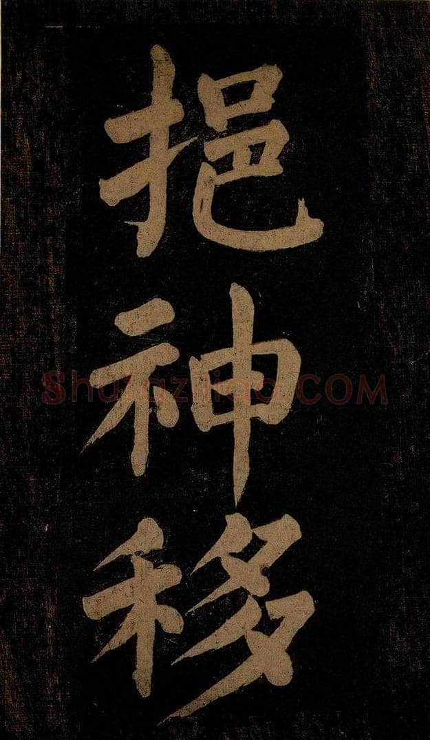 北宋 石延年 《挹神移天台等九字》之一 书法作品