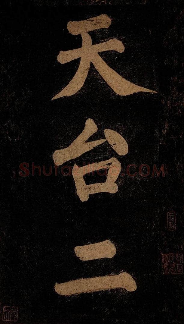 北宋 石延年 《挹神移天台等九字》之二 书法作品