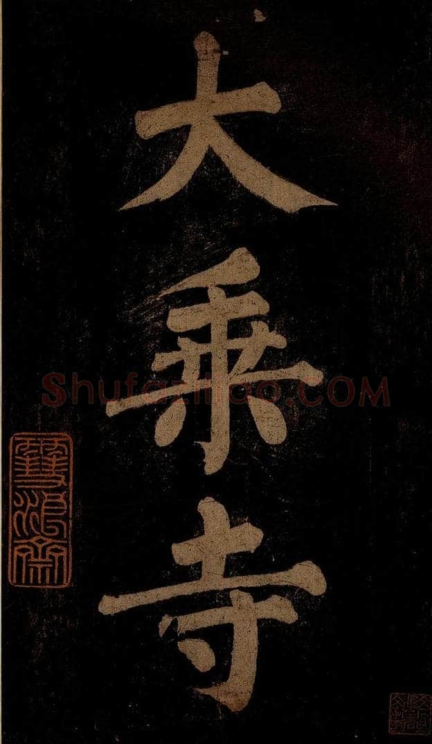 北宋 石延年 《挹神移天台等九字》之三 书法作品