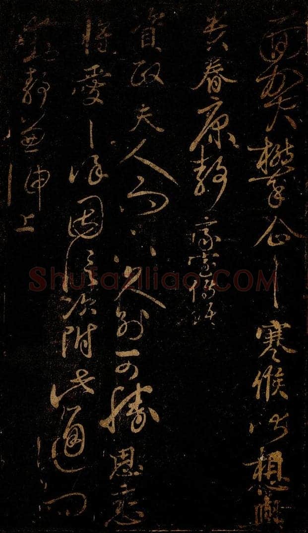 北宋 □越 《面贺攀企帖》 书法作品