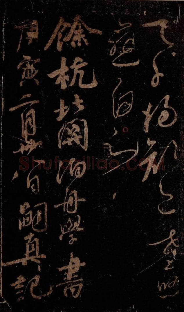 北宋 佚名 《余杭北关嗣真记》 书法作品