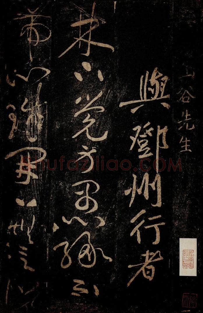 北宋 黄庭坚 《与邓州行者·香严袭灯大师智闲授指颂十九首之十五》 书法作品