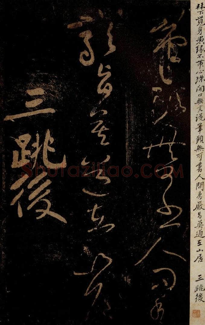 北宋 黄庭坚 《三跳后·十九颂之十六》之一 书法作品