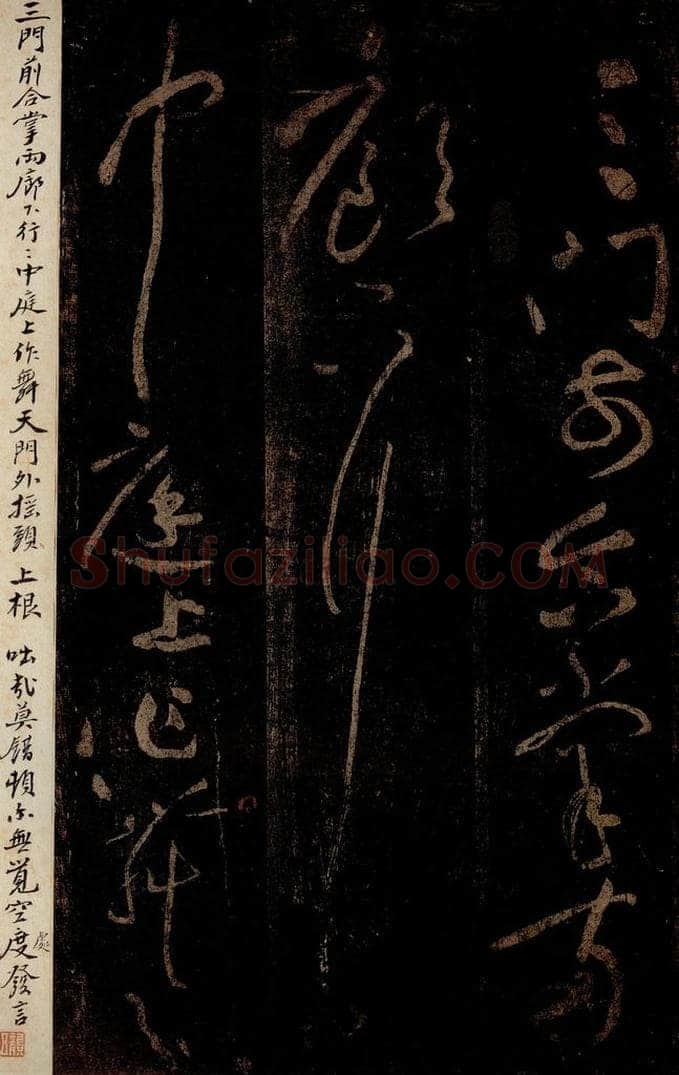 北宋 黄庭坚 《三跳后·十九颂之十六》之二 书法作品