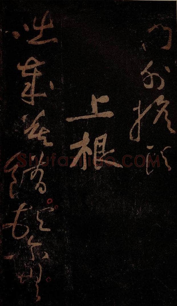 北宋 黄庭坚 《上根·十九颂之十七》之一 书法作品