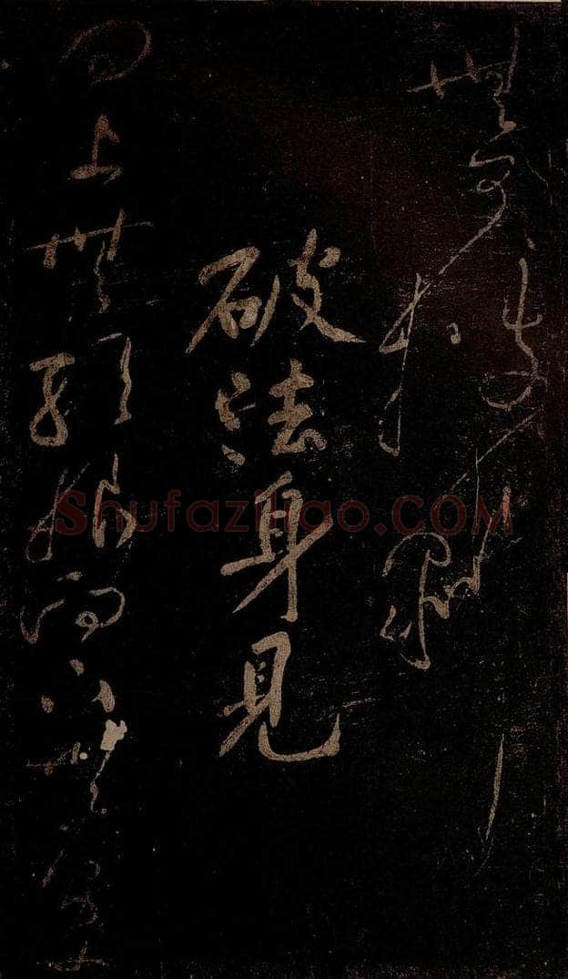 北宋 黄庭坚 《破法身见·十九颂之十八》 书法作品