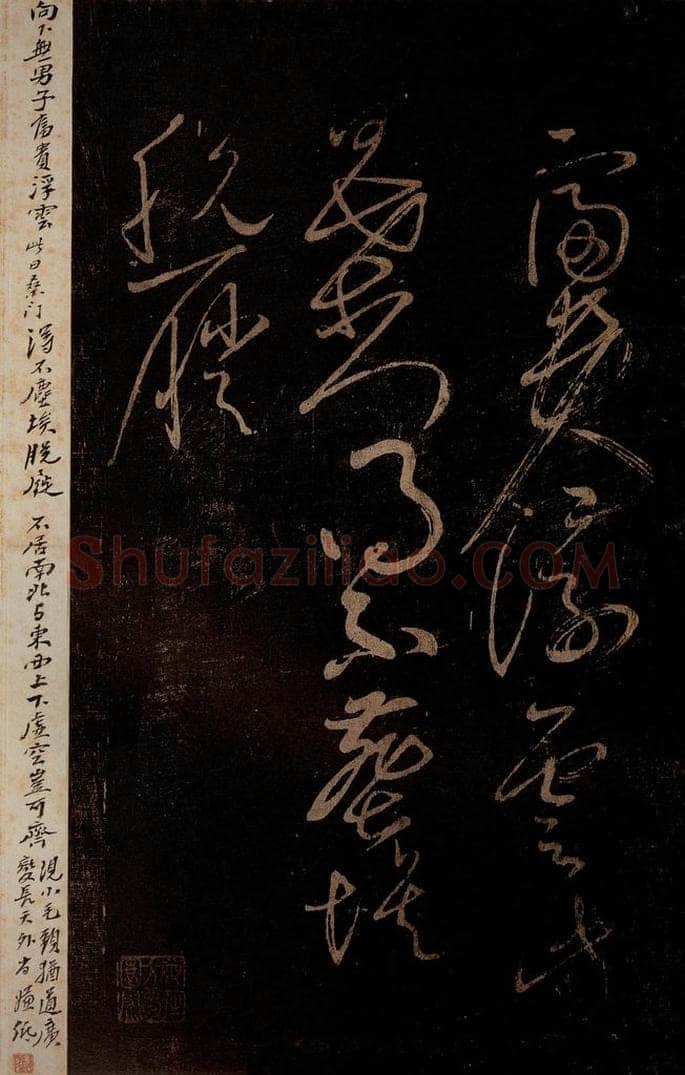 北宋 黄庭坚 《富贵浮云帖》之一 书法作品
