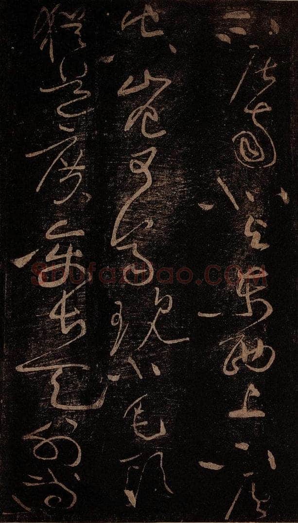 北宋 黄庭坚 《富贵浮云帖》之二 书法作品
