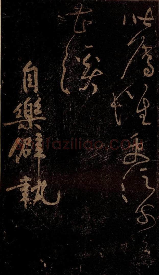 北宋 黄庭坚 《自乐僻执·云顶山僧德敷诗十首之六》之 书法作品