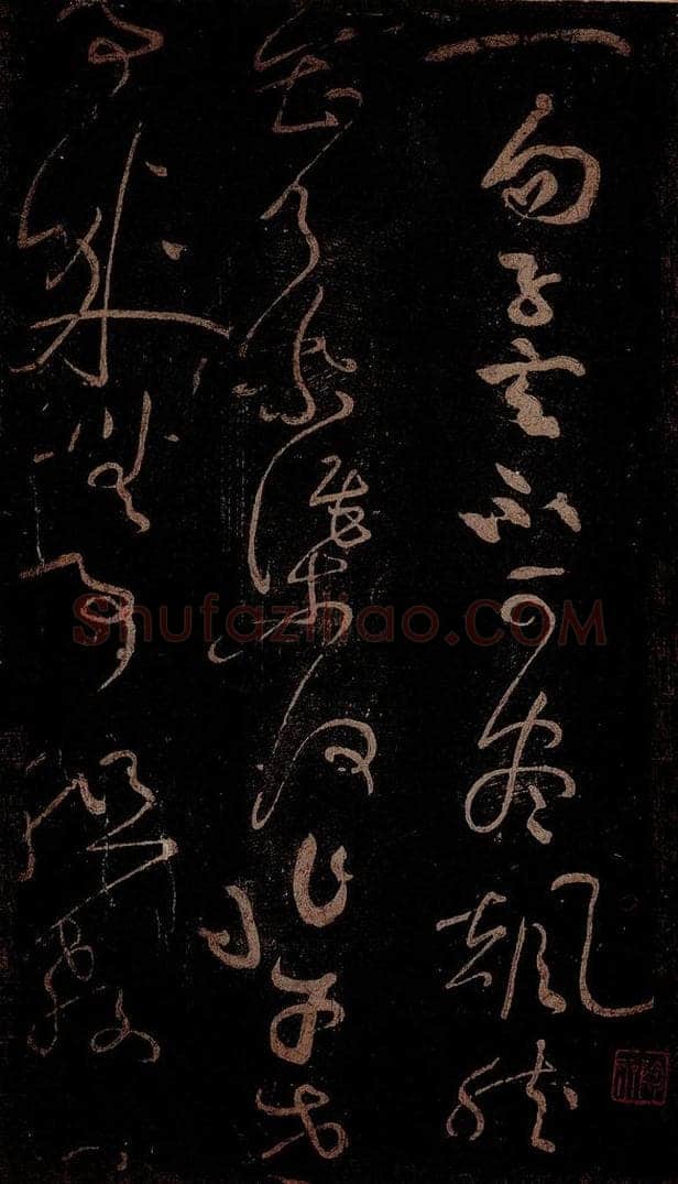 北宋 黄庭坚 《一句子·诗十首之九》之二 书法作品