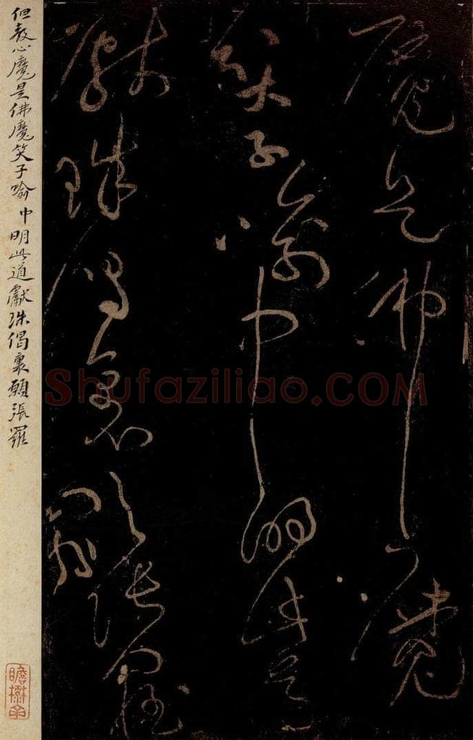 北宋 黄庭坚 《与学人玄机·十九颂之十二》之一 书法作品