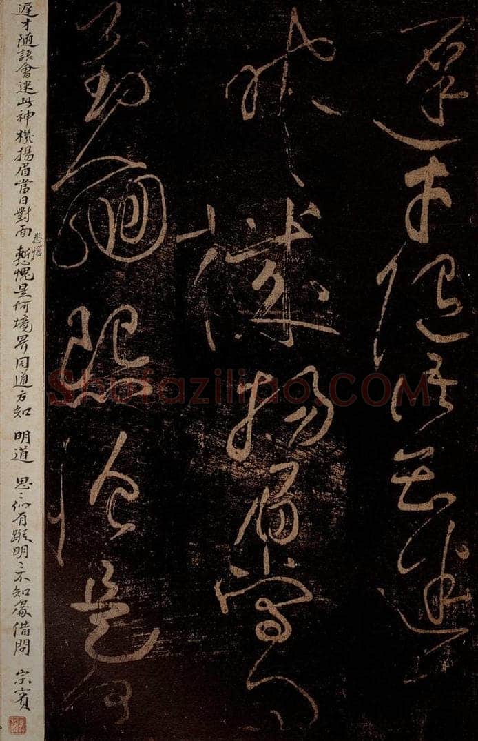 北宋 黄庭坚 《与学人玄机·十九颂之十二》之二 书法作品