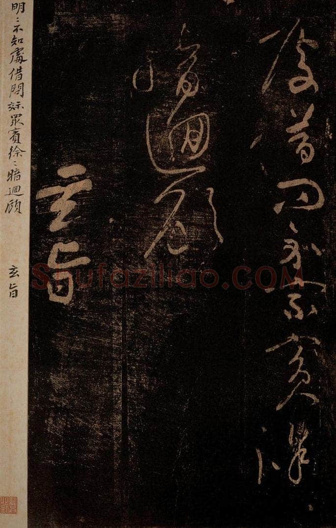 北宋 黄庭坚 《玄旨·十九颂之十四》 书法作品
