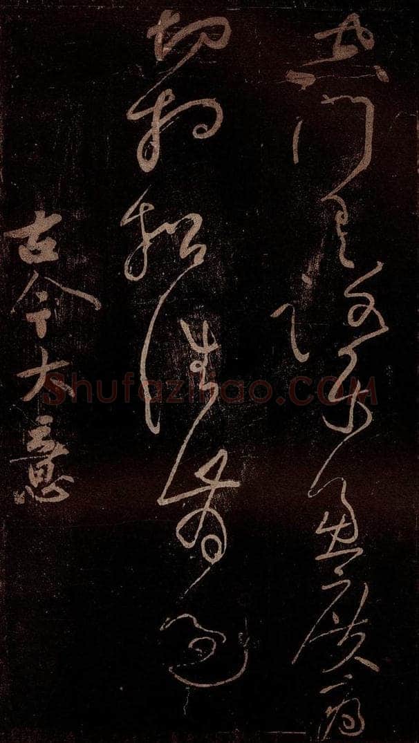 北宋 黄庭坚 《古今大意·诗十首之十》之一 书法作品