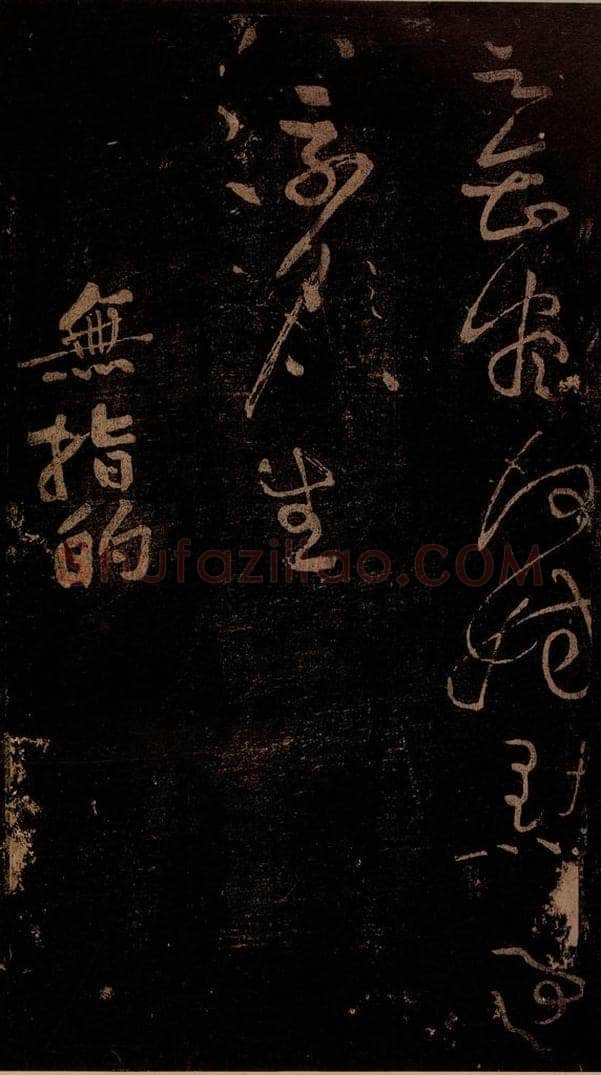 北宋 黄庭坚 《无指的·诗十首之五》之一 书法作品