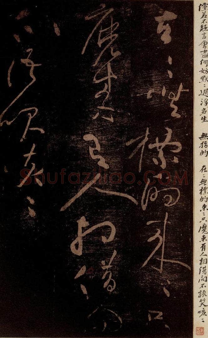 北宋 黄庭坚 《无指的·诗十首之五》之二 书法作品