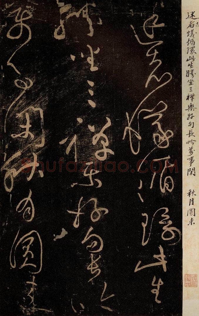 北宋 黄庭坚 《赠道者·僧润诗三首之二》、《学虽得妙·诗十首之三》 书法作品