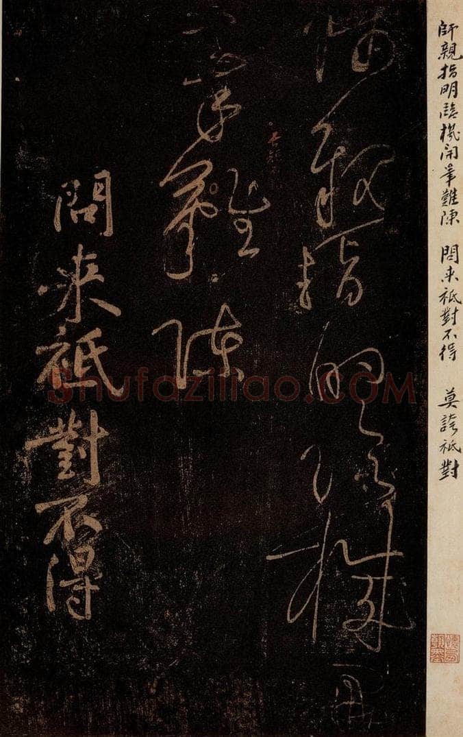 北宋 黄庭坚 《问来祗对不得·诗十首之四（残句）》之一 书法作品