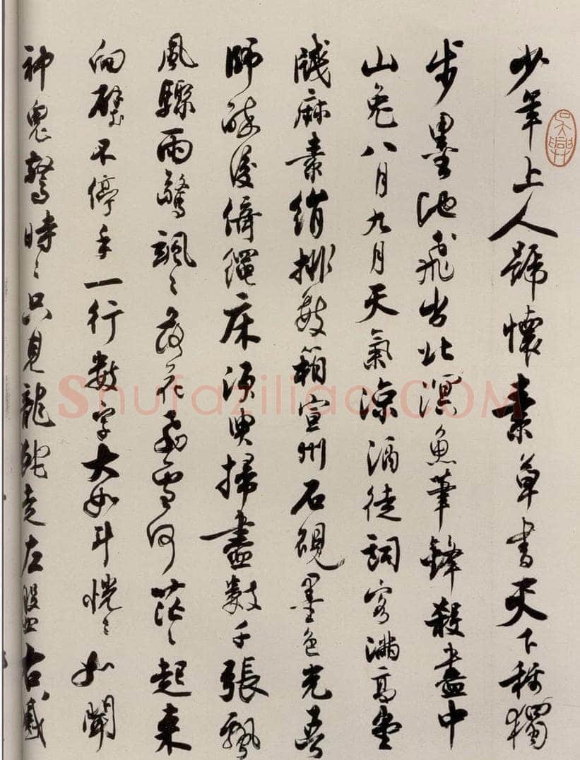 唐 僧怀素 《千字文》之三十九 书法作品