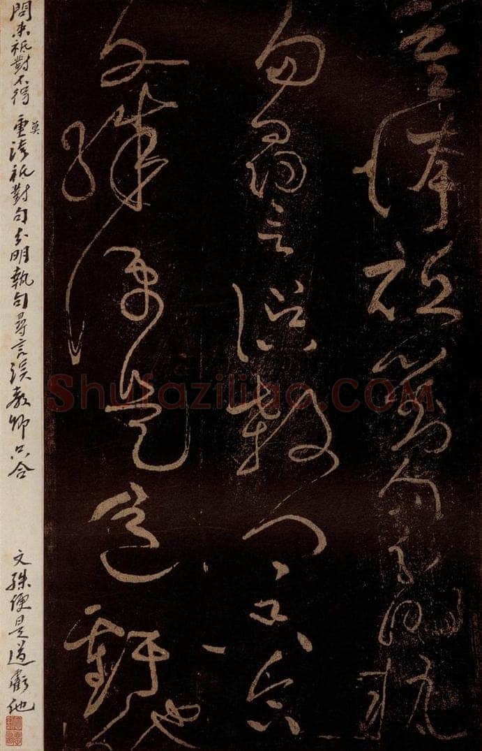 北宋 黄庭坚 《问来祗对不得·诗十首之四（残句）》之二 书法作品