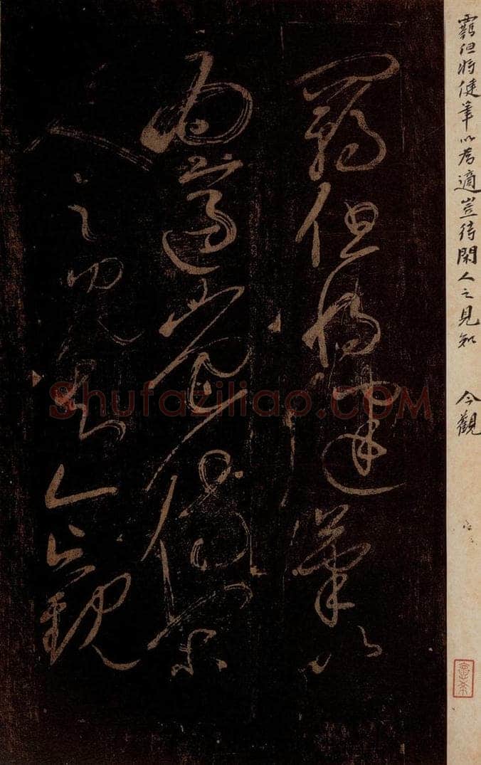 北宋 黄庭坚 《羁但将健笔以为适帖》 书法作品