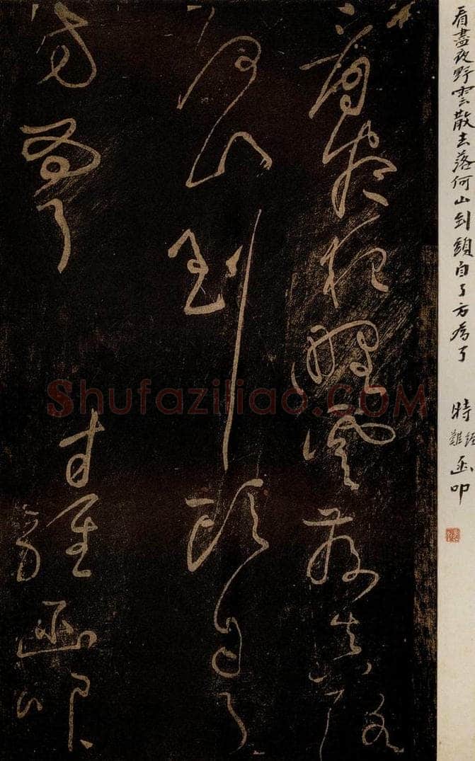 北宋 黄庭坚 《问答须知起到·诗十首之七（残句）》之一 书法作品