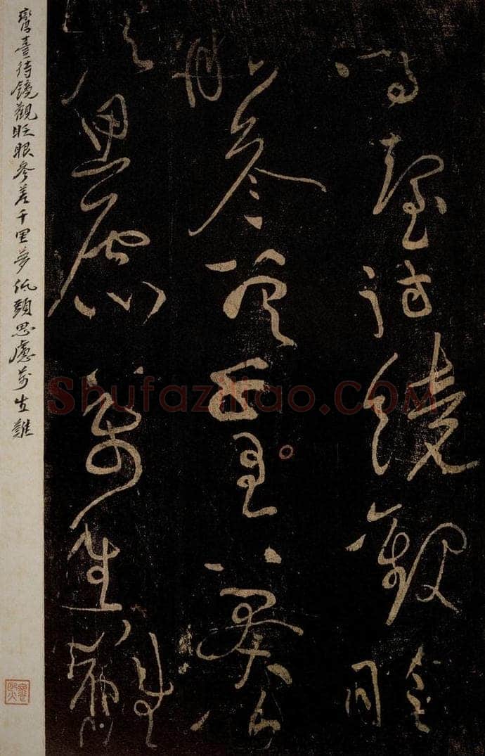 北宋 黄庭坚 《问答须知起到·诗十首之七（残句）》之二 书法作品