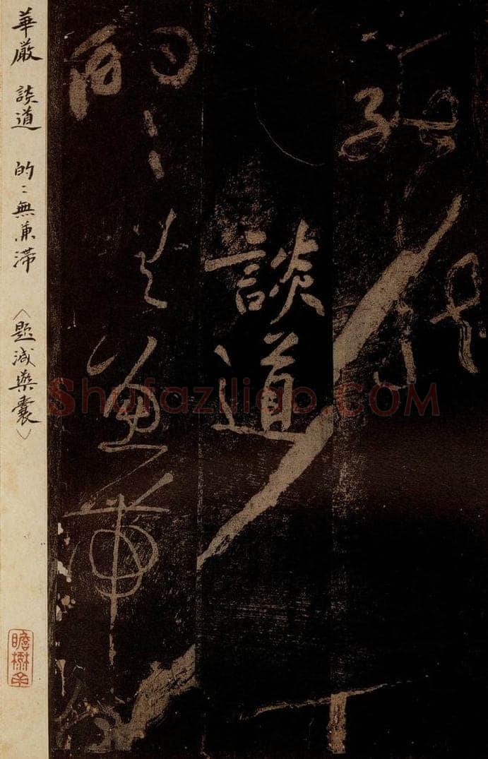北宋 黄庭坚 《谈道·十九颂之十一（残句）》之一 书法作品