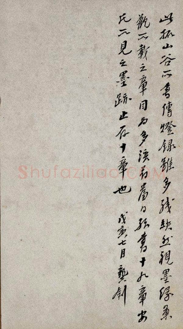北宋 黄庭坚 《谈道·十九颂之十一（残句）》之二 书法作品