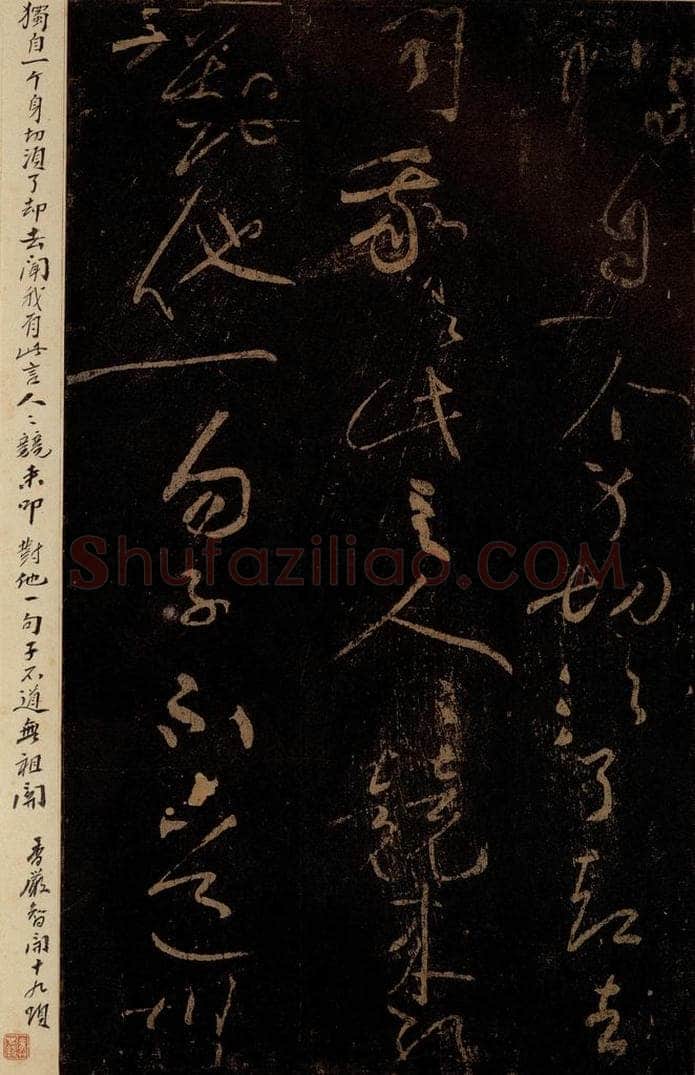 北宋 黄庭坚 《谈道·十九颂之十一（残句）》之三 书法作品