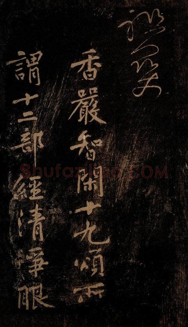 北宋 黄庭坚 《香严智闲十九颂跋尾（残）》之一 书法作品