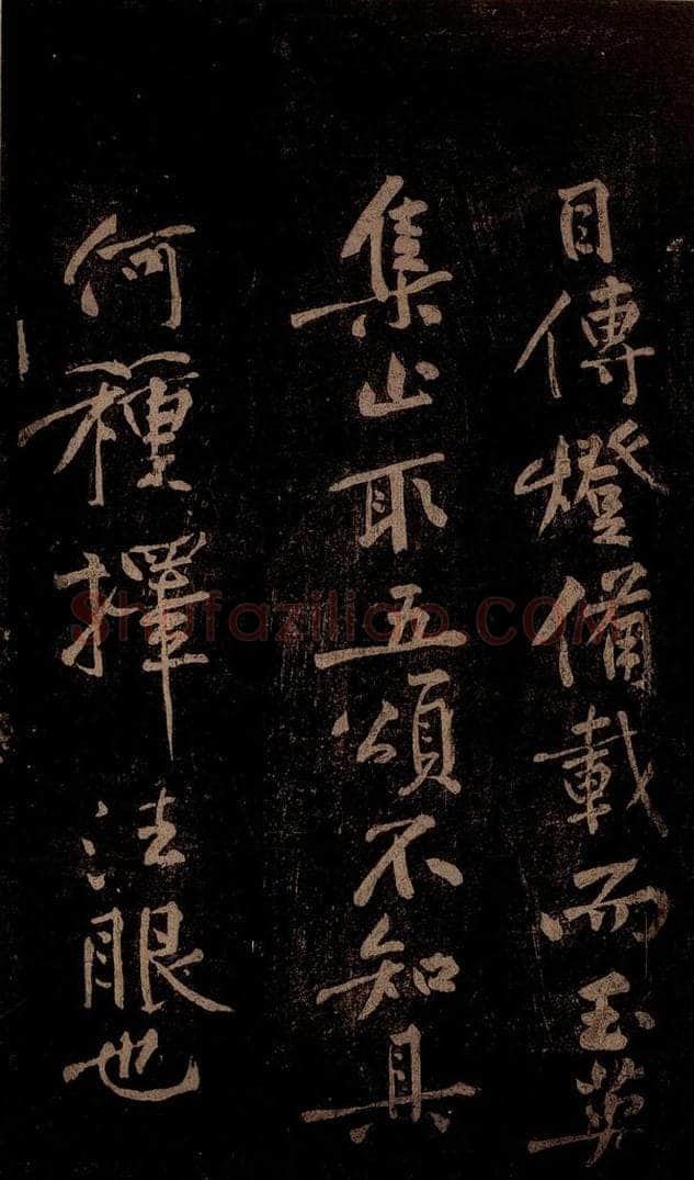 北宋 黄庭坚 《香严智闲十九颂跋尾（残）》之二 书法作品