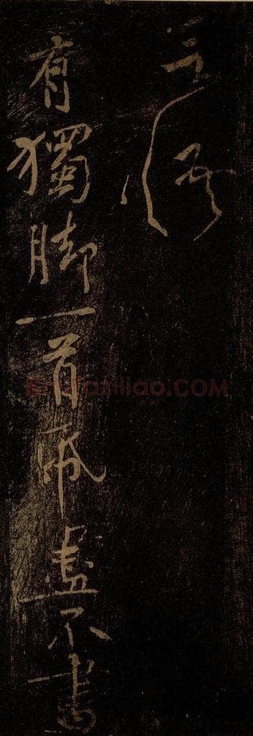 北宋 黄庭坚 《独脚（存目）·十九颂之九（残句）》 书法作品