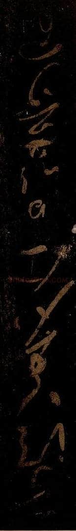 北宋 黄庭坚 《韩愈盆池诗·五首之二（前三句）》之二 书法作品