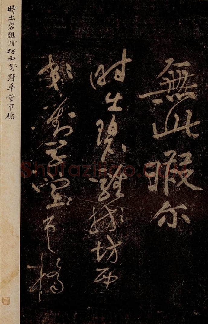 北宋 黄庭坚 《杜甫西郊诗》之一 书法作品
