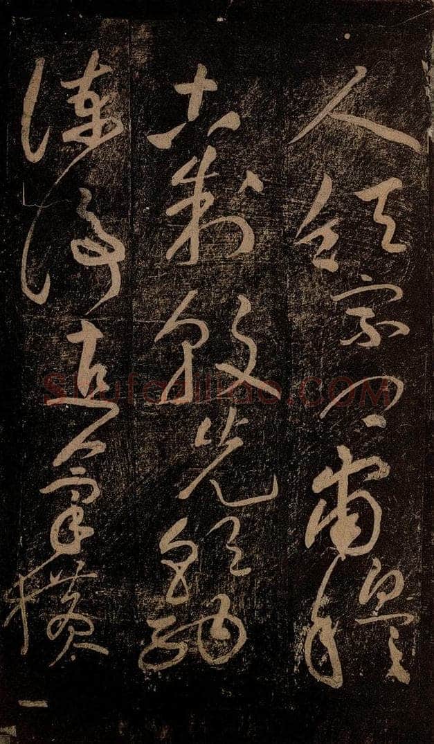 北宋 黄庭坚 《杜甫别李义诗（残）》之一 书法作品