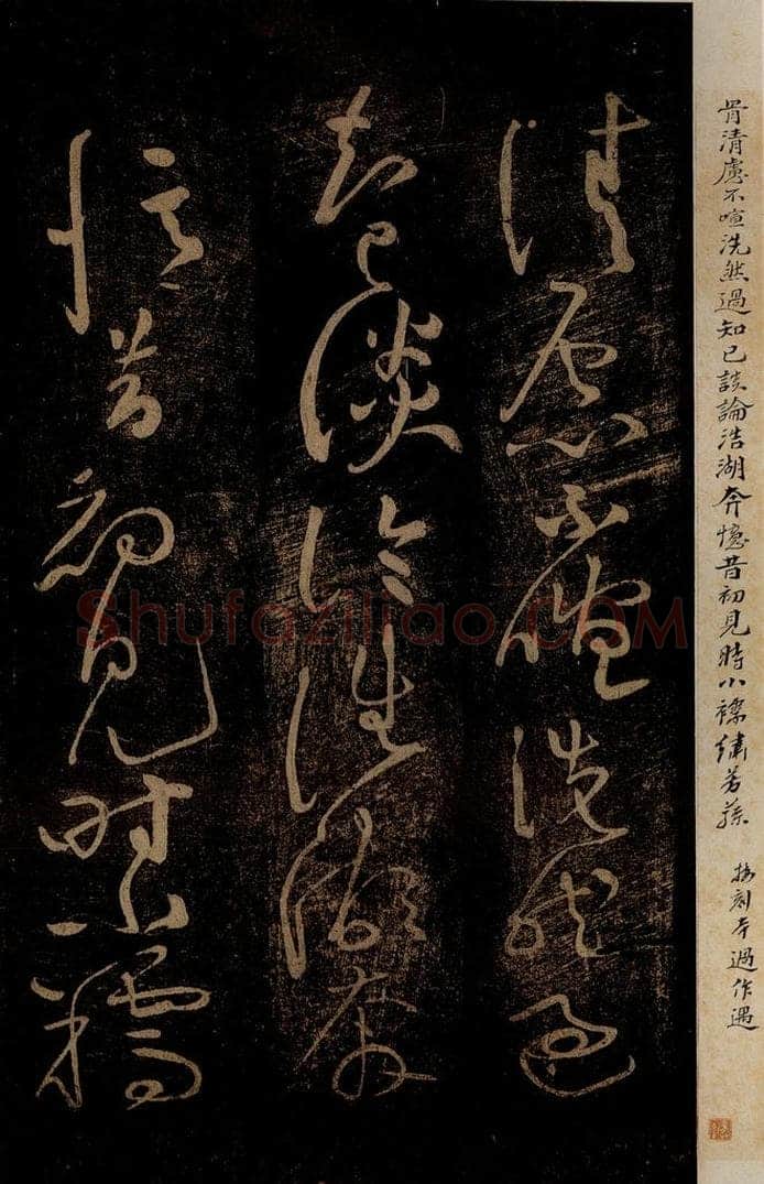 北宋 黄庭坚 《杜甫别李义诗（残）》之二 书法作品