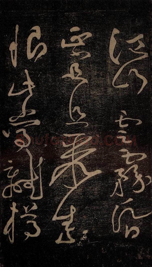 北宋 黄庭坚 《杜甫别李义诗（残）》之四 书法作品