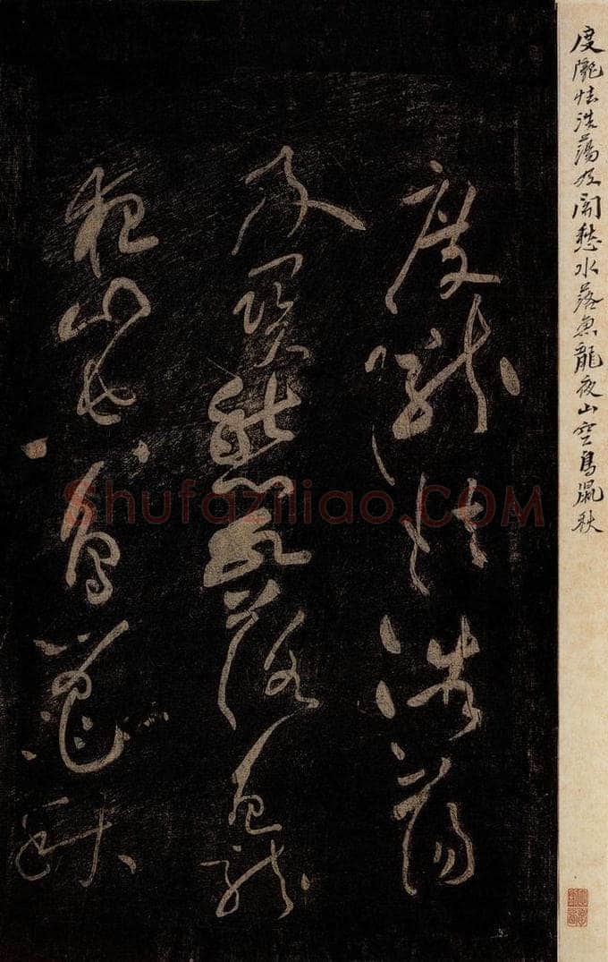 北宋 黄庭坚 《杜甫秦州杂诗·二十首之一（残句）》之一 书法作品