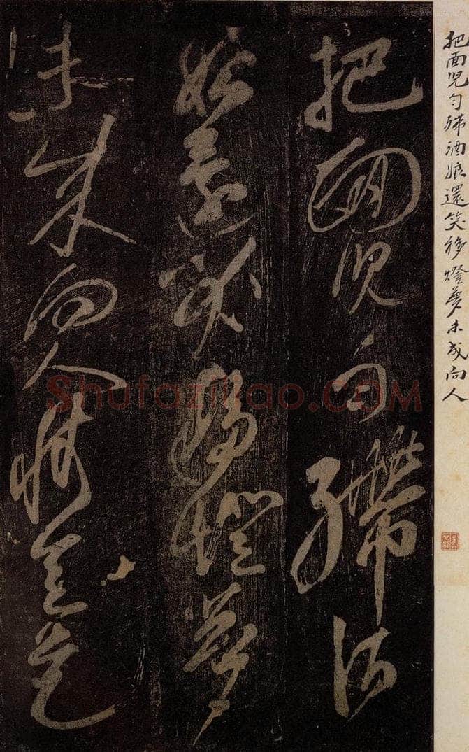 北宋 佚名 《把面儿均词》之一 书法作品