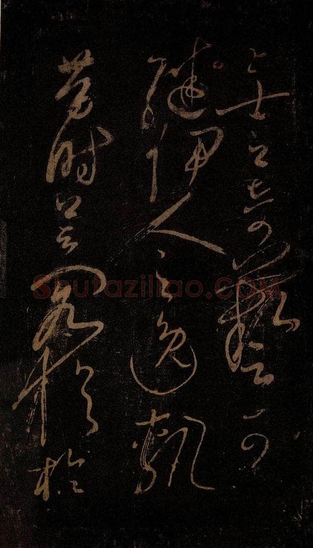 北宋 佚名 《把面儿均词》之三 书法作品