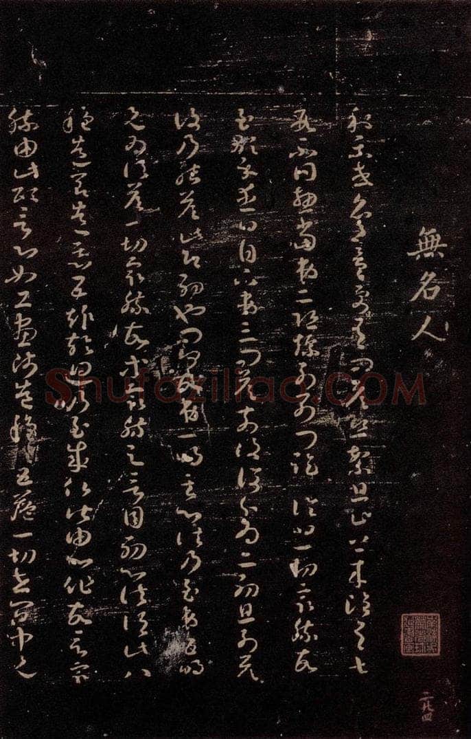  无名人 《唯识论注》之一 书法作品